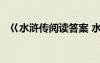 巜水滸傳閱讀答案 水滸傳的閱讀題及答案