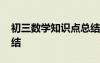 初三數(shù)學(xué)知識(shí)點(diǎn)總結(jié)視頻 初三數(shù)學(xué)知識(shí)點(diǎn)總結(jié)
