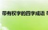 帶有權(quán)字的四字成語 帶有權(quán)字的成語及解釋
