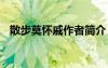 散步莫懷戚作者簡(jiǎn)介 莫懷戚《散步》賞析
