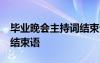 畢業(yè)晚會(huì)主持詞結(jié)束語50字 畢業(yè)晚會(huì)主持詞結(jié)束語
