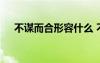 不謀而合形容什么 不謀而合的成語解釋