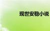 現(xiàn)世安穩(wěn)小說 現(xiàn)世安穩(wěn)散文