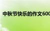 中秋節(jié)快樂的作文600字 中秋節(jié)快樂的作文