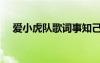 愛小虎隊歌詞事知己嗎（愛小虎隊歌詞）