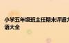 小學(xué)五年級(jí)班主任期末評(píng)語(yǔ)大全 小學(xué)生五年級(jí)班主任期末評(píng)語(yǔ)大全