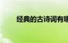 經(jīng)典的古詩詞有哪些 經(jīng)典的古詩詞