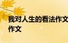 我對人生的看法作文300字 我對人生的看法作文