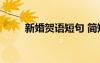 新婚賀語短句 簡短新婚賀語100條