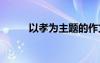 以孝為主題的作文 寫孝道的作文