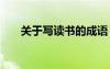 關(guān)于寫讀書的成語 寫讀書的經(jīng)典成語