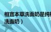 相宜本草洗面奶是純植物的嗎（相宜本草美白洗面奶）