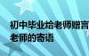 初中畢業(yè)給老師贈言唯美句子 初中畢業(yè)送給老師的寄語
