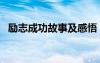勵(lì)志成功故事及感悟 10個(gè)成功勵(lì)志小故事
