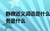 靜寂近義詞語(yǔ)是什么 靜寂的近義詞和反義詞各是什么
