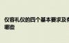 儀容禮儀的四個基本要求及有關禮儀規(guī)范 儀容的禮儀常識有哪些