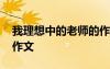 我理想中的老師的作文 我理想中的老師寫人作文