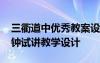 三衢道中優(yōu)秀教案設(shè)計(jì) 《三衢道中》十五分鐘試講教學(xué)設(shè)計(jì)