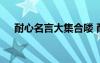 耐心名言大集合嘍 耐心的名言語句摘抄