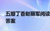 五瓣丁香趙麗軍閱讀理解 五瓣丁香閱讀題及答案