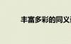 豐富多彩的同義詞 多彩的同義詞