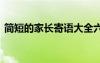 簡短的家長寄語大全六年級 簡短的家長寄語
