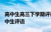 高中生高三下學(xué)期評語 高三第一學(xué)期評語-高中生評語