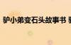 驢小弟變石頭故事書 驢小弟變石頭童話作文