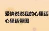 愛情說說我的心里話 愛情語句 愛情說說我的心里話帶圖