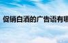 促銷白酒的廣告語有哪些 促銷白酒的廣告語