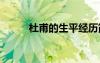 杜甫的生平經(jīng)歷簡介 杜甫的生平