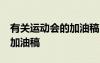 有關(guān)運(yùn)動(dòng)會(huì)的加油稿50字左右 有關(guān)運(yùn)動(dòng)會(huì)的加油稿
