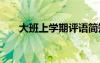 大班上學(xué)期評(píng)語簡(jiǎn)短 大班上學(xué)期評(píng)語