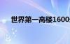 世界第一高樓1600米（迪拜塔有多高）