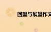 回望與展望作文 回望展望作文