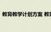 教育教學(xué)計劃方案 教育教學(xué)工作計劃和目標(biāo)