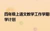 四年級上語文教學(xué)工作學(xué)期計(jì)劃2020 四年級上學(xué)期語文教學(xué)計(jì)劃