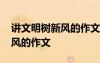 講文明樹新風(fēng)的作文六百字初一 講文明樹新風(fēng)的作文