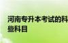 河南專升本考試的科目 河南專升本考試有哪些科目