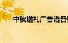 中秋送禮廣告語各行 中秋送禮廣告語