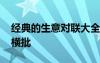 經(jīng)典的生意對(duì)聯(lián)大全帶橫批 生意對(duì)聯(lián)大全帶橫批