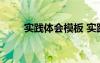 實(shí)踐體會(huì)模板 實(shí)踐體會(huì)總結(jié)怎么寫