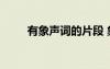 有象聲詞的片段 象聲詞作文300字