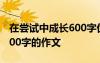在嘗試中成長(zhǎng)600字優(yōu)秀作文 在嘗試中成長(zhǎng)600字的作文