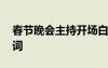春節(jié)晚會(huì)主持開(kāi)場(chǎng)白大全 《春節(jié)晚會(huì)》主持詞