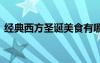 經(jīng)典西方圣誕美食有哪些 經(jīng)典西方圣誕美食