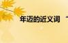 年邁的近義詞 “非?！钡慕x詞