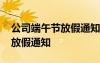 公司端午節(jié)放假通知文案怎么寫 公司端午節(jié)放假通知