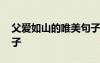 父愛如山的唯美句子圖片 父愛如山的唯美句子