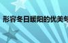 形容冬日暖陽的優(yōu)美句 形容冬日暖陽的詞語